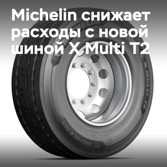 Michelin представляет новую шину X Multi T2 для региональных перевозок