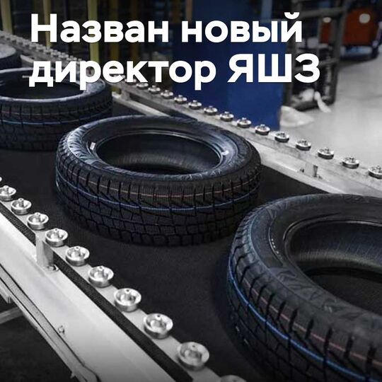 Назван новый директор ЯШЗ