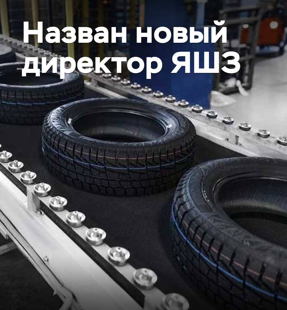 Назван новый директор ЯШЗ