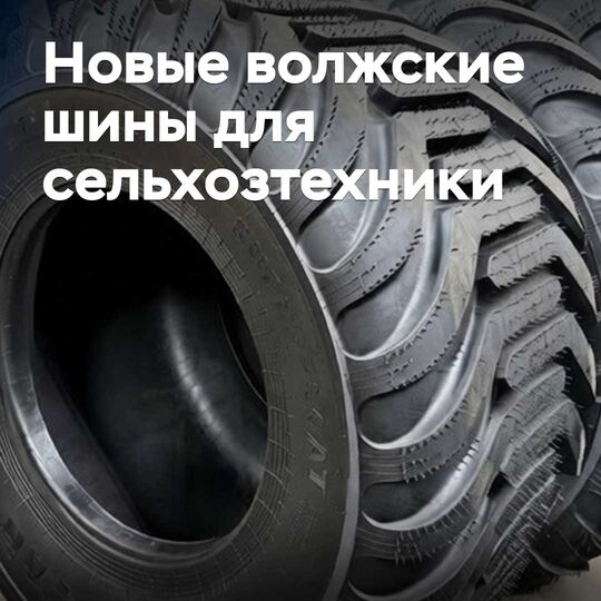 «Волтайр-Пром» выводит на рынок новые сельхозшины