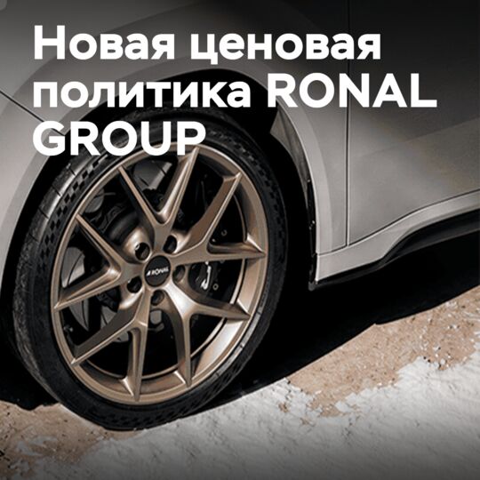 RONAL представляет новую ценовую политику на зимний ассортимент дисков