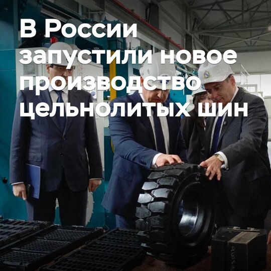 В России запустили новое производство цельнолитых шин