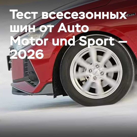 Тест всесезонных шин от Auto Motor und Sport — 2026