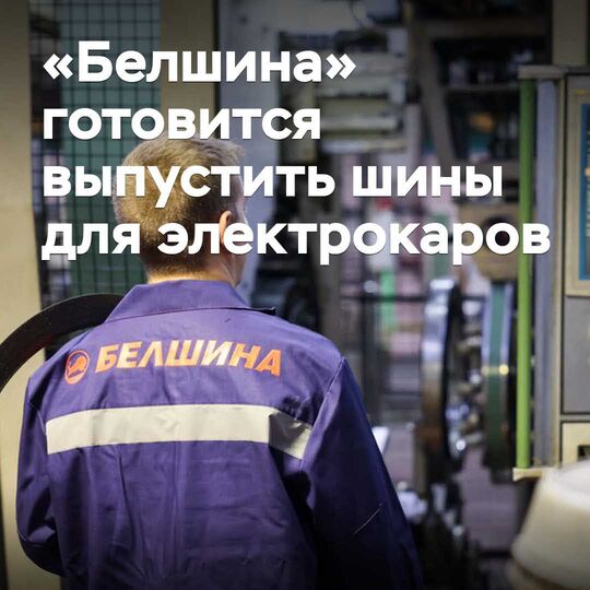 «Белшина» готовится выпустить шины для электрокаров