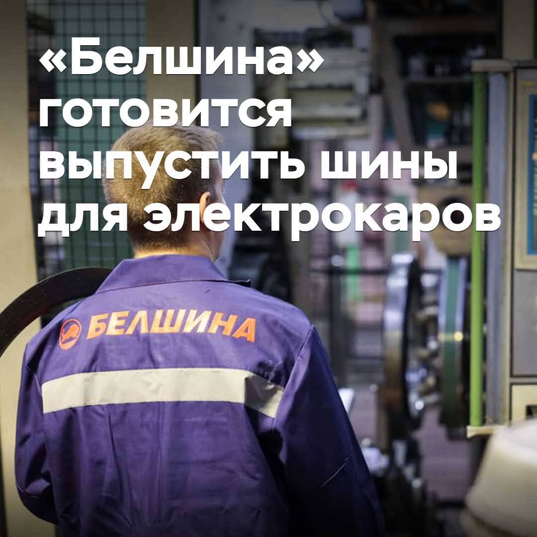 «Белшина» готовится выпустить шины для электрокаров