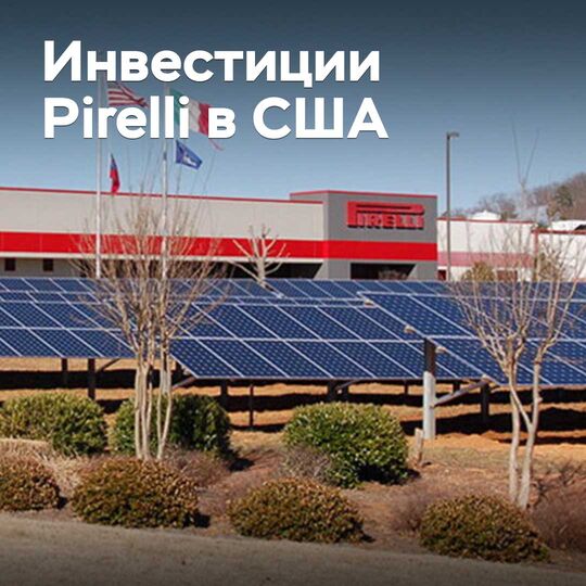 Pirelli инвестирует более миллиарда долларов в американский завод
