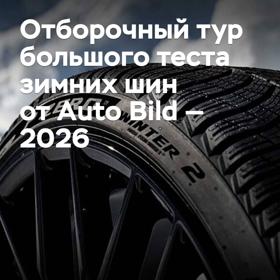 Отборочный тур большого теста зимних шин от Auto Bild — 2026