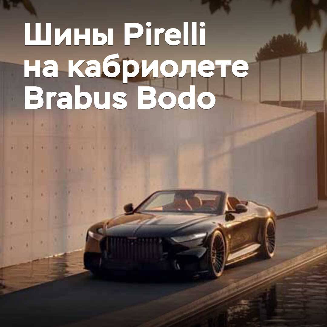 Pirelli подготовила эксклюзивные шины для кабриолета Brabus Bodo