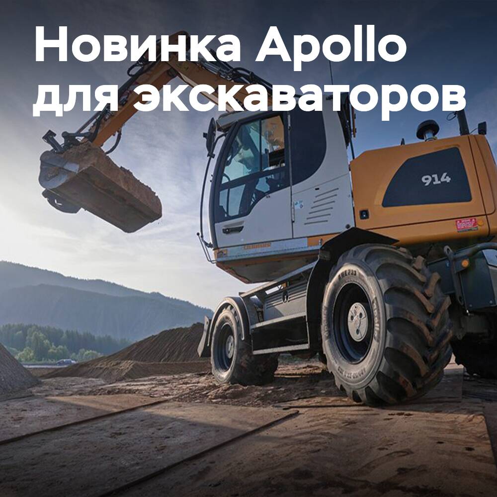 Apollo Tyres: Новая шина AWE 733 для экскаваторов