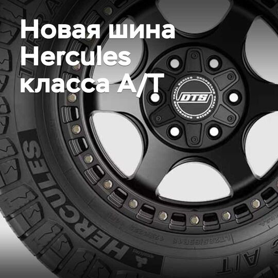 Представлена новая шина Hercules класса All-Terrain