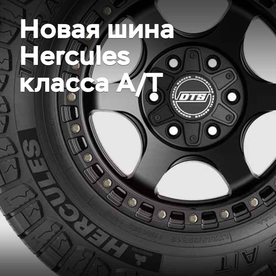 Представлена новая шина Hercules класса All-Terrain