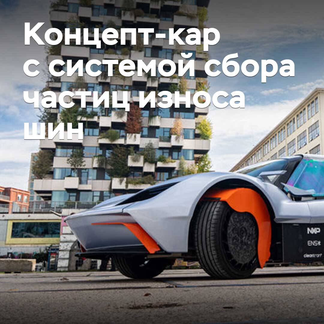 В Нидерландах показали концепт-кар с системой сбора частиц износа шин