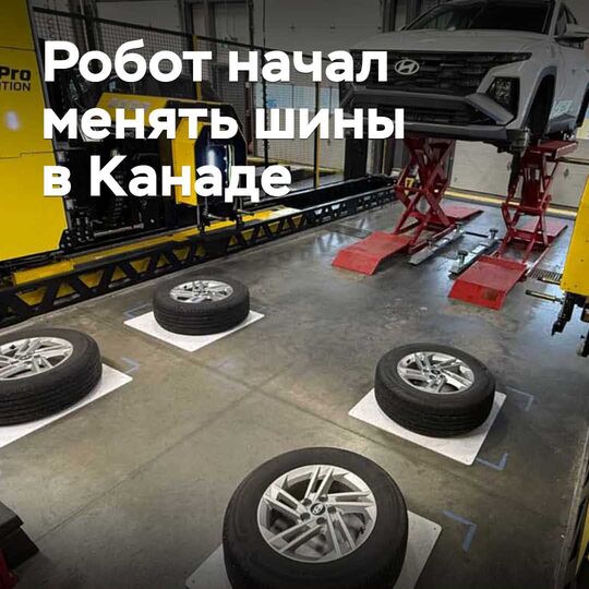 Робот начал менять шины в Канаде