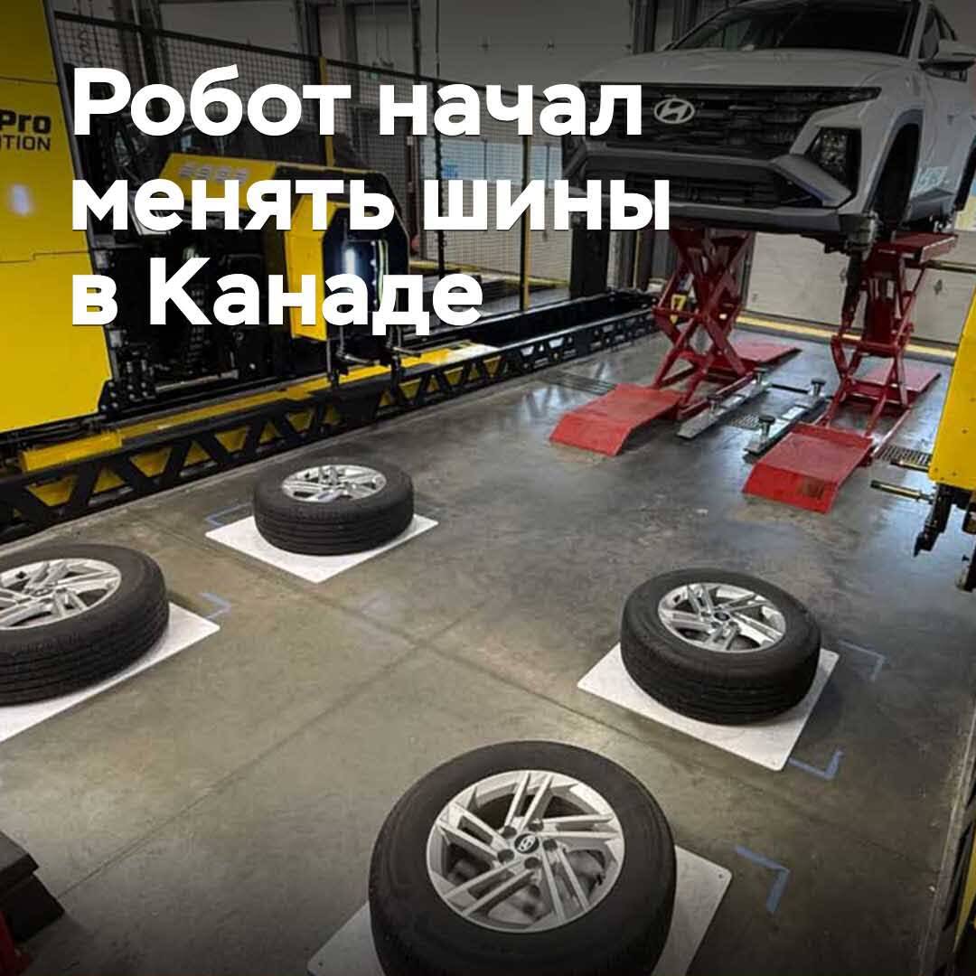 Робот начал менять шины в Канаде