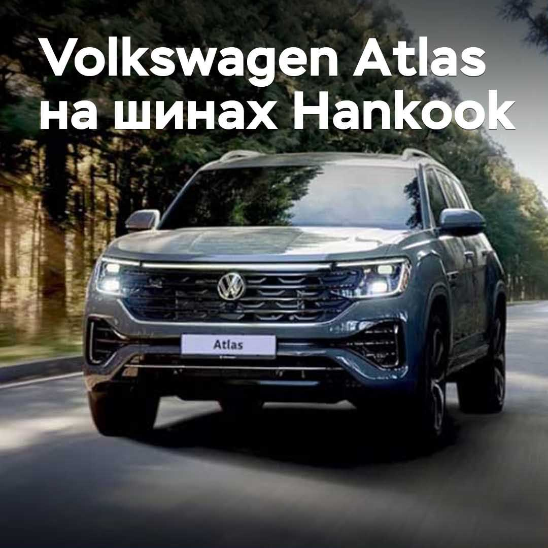 Volkswagen Atlas укомплектовали шинами Hankook