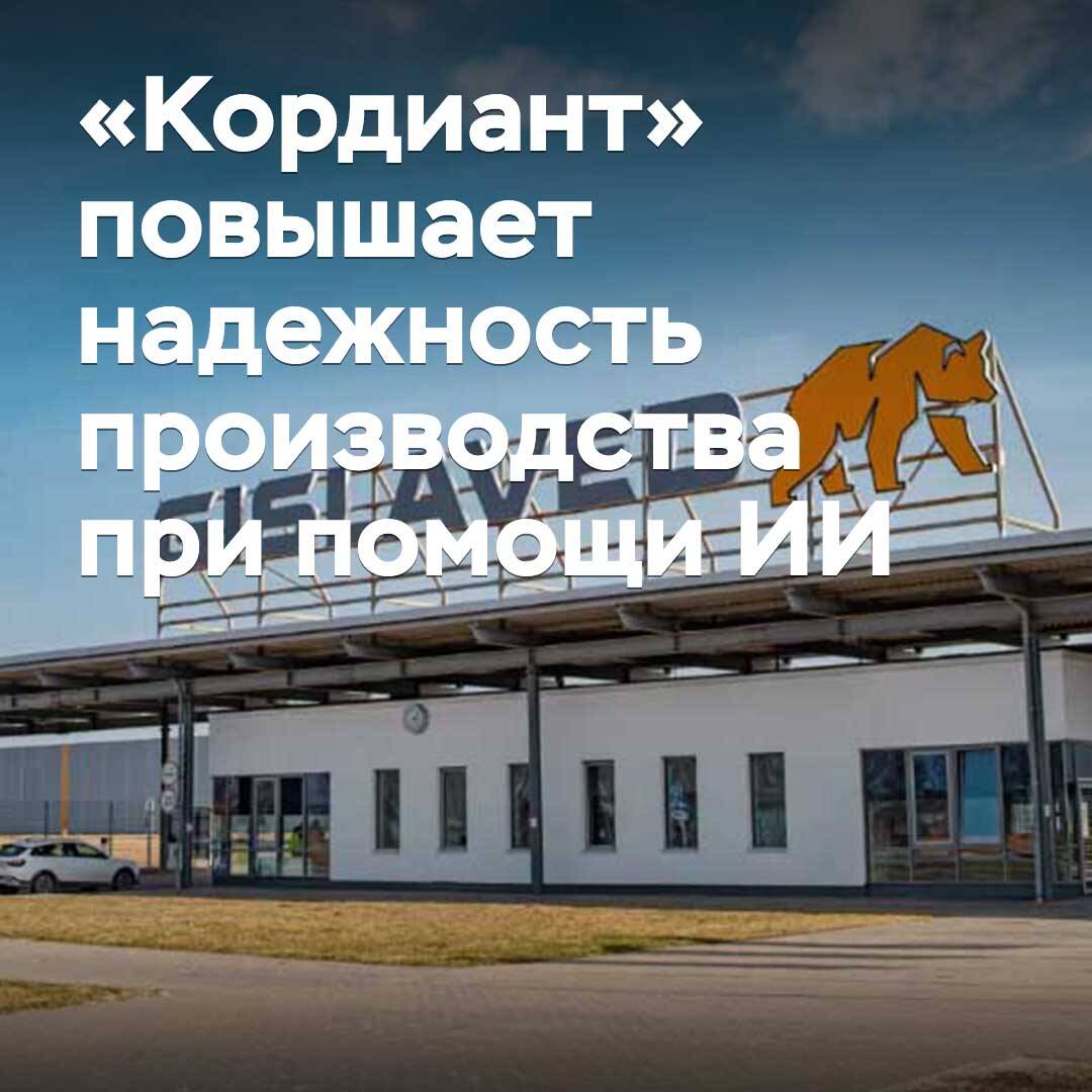 «Кордиант» повышает надежность производства при помощи ИИ