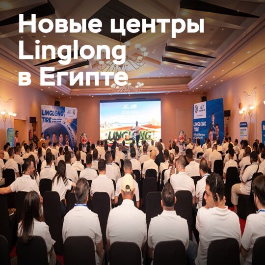 Linglong Tire: Конференция партнёров MEA в Египте