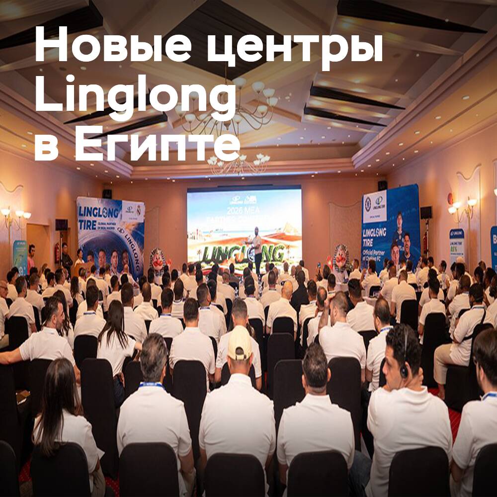 Linglong Tire: Конференция партнёров MEA в Египте