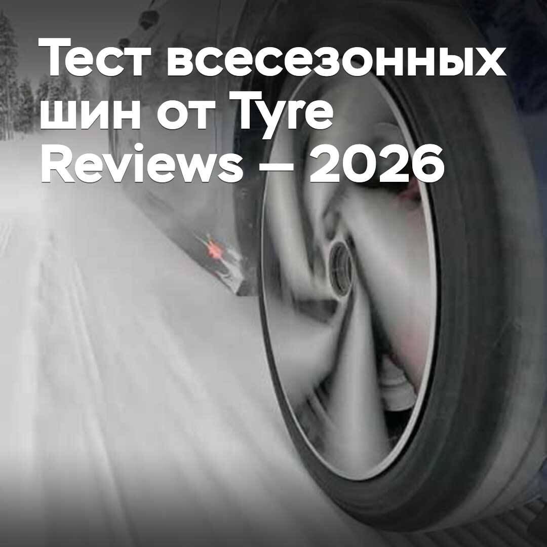 Тест всесезонных шин от Tyre Reviews — 2026