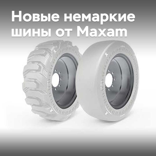 Maxam выпускает новые немаркие цельнолитые шины