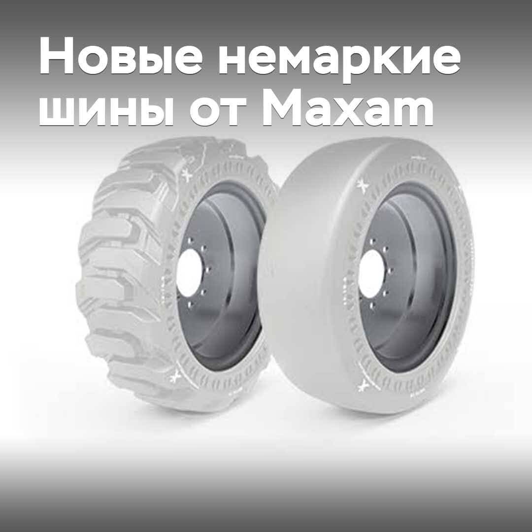 Maxam выпускает новые немаркие цельнолитые шины