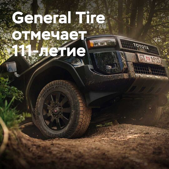 General Tire отмечает 111-летие