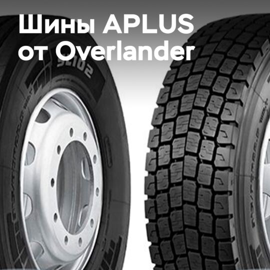 Overlander: Ценность шин на протяжении всего срока службы