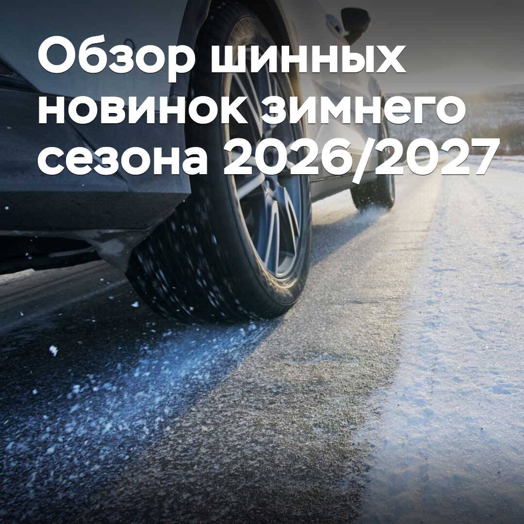 Обзор шинных новинок зимнего сезона 2026/2027