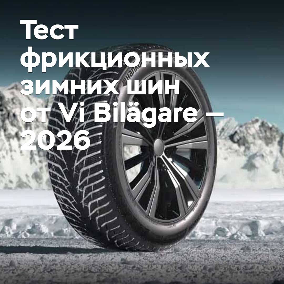 Тест фрикционных зимних шин от Vi Bilägare — 2026