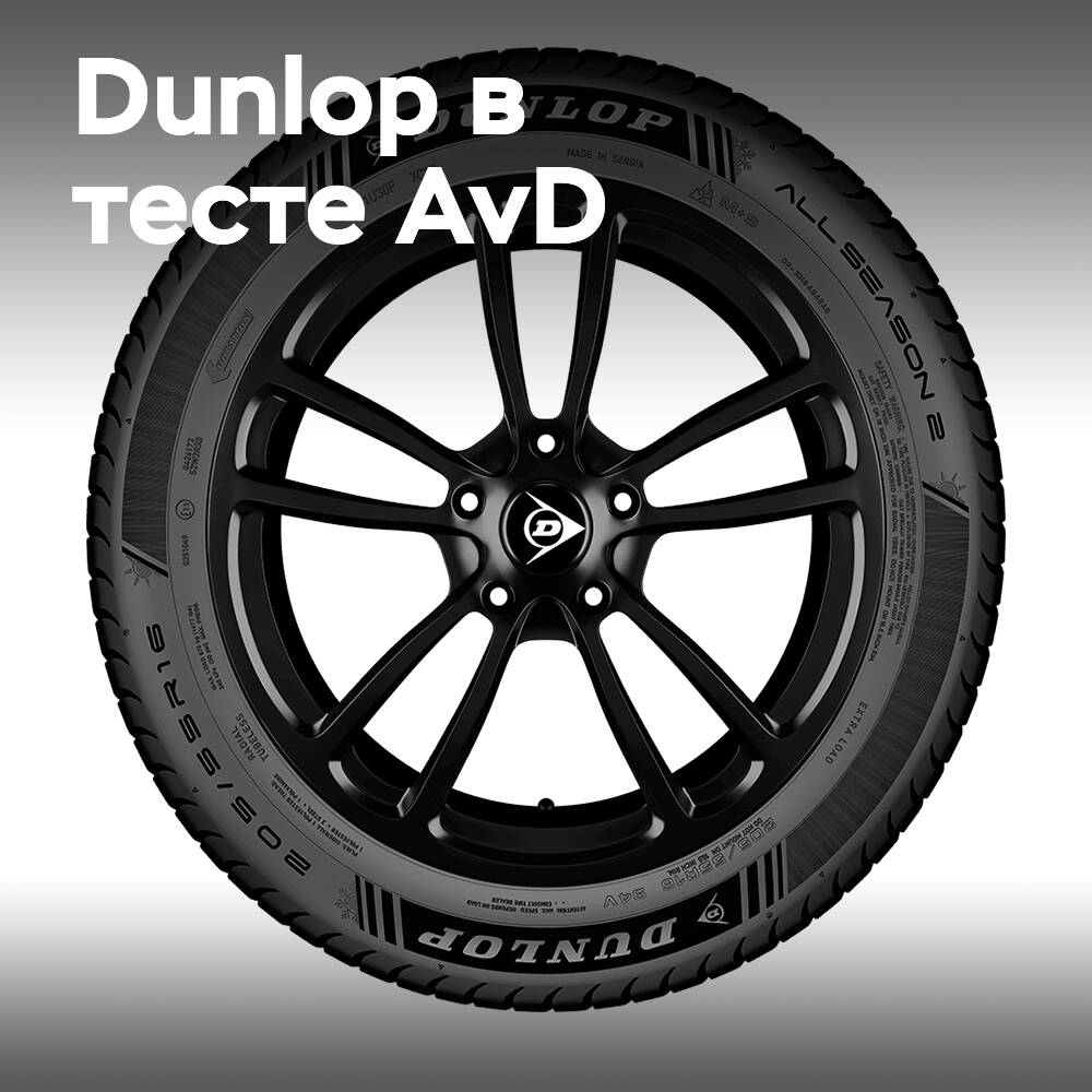 Dunlop All Season 2 получила высокую оценку AvD