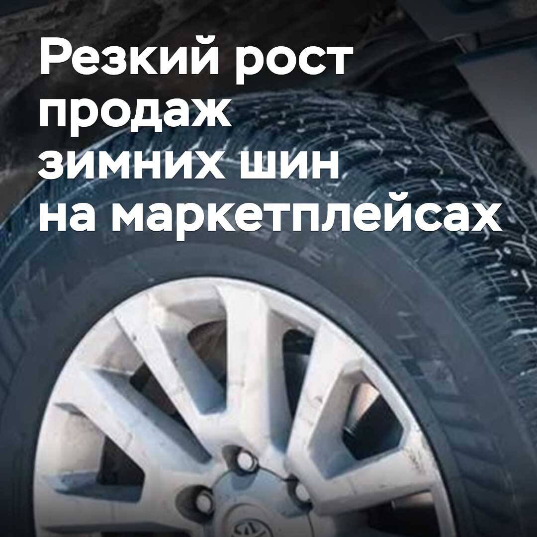 На маркетплейсах отмечен резкий рост продаж зимних шин
