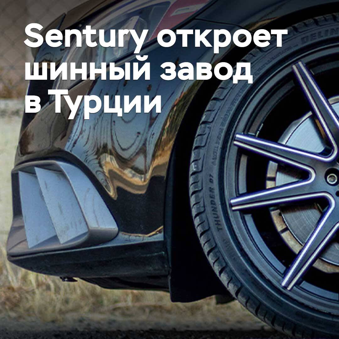 Sentury откроет шинный завод в Турции