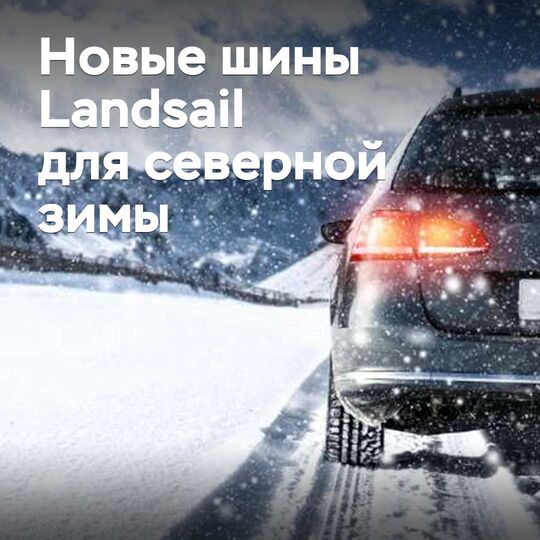 Драконье семейство. Обзор новой линейки шин Landsail для суровой зимы