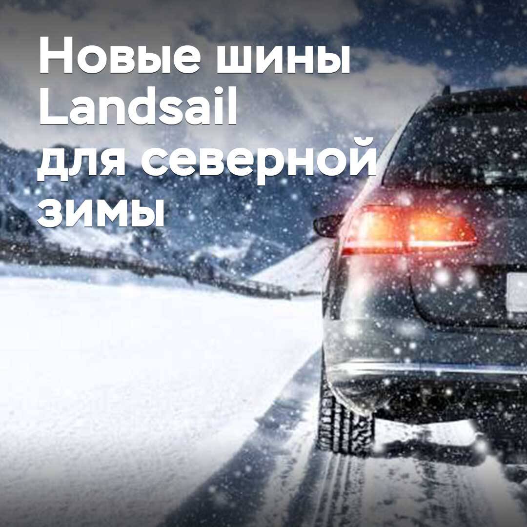 Драконье семейство. Обзор новой линейки шин Landsail для суровой зимы
