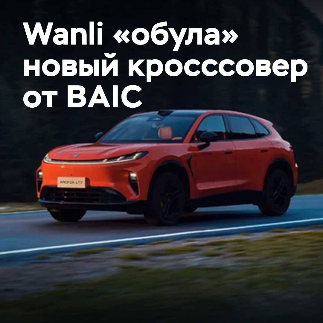 Wanli «обула» новый кросссовер от BAIC