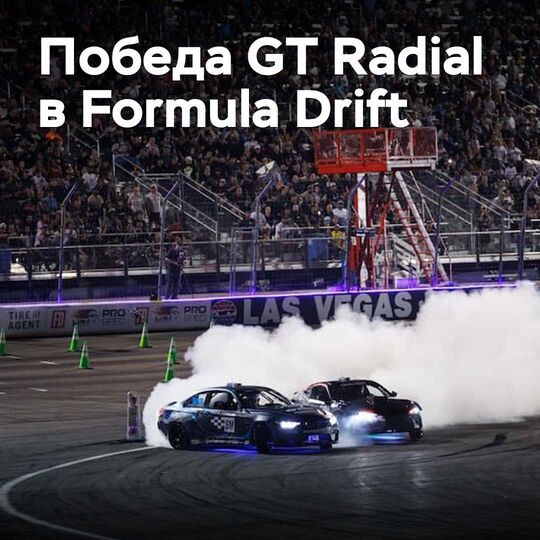 Giti выиграла Кубок шинников в Formula Drift