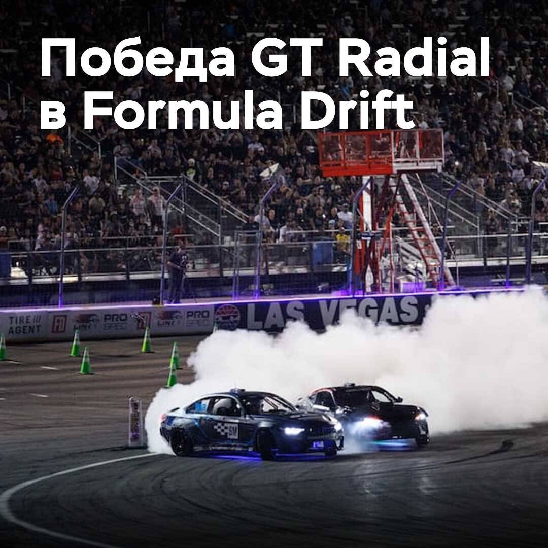 Giti выиграла Кубок шинников в Formula Drift