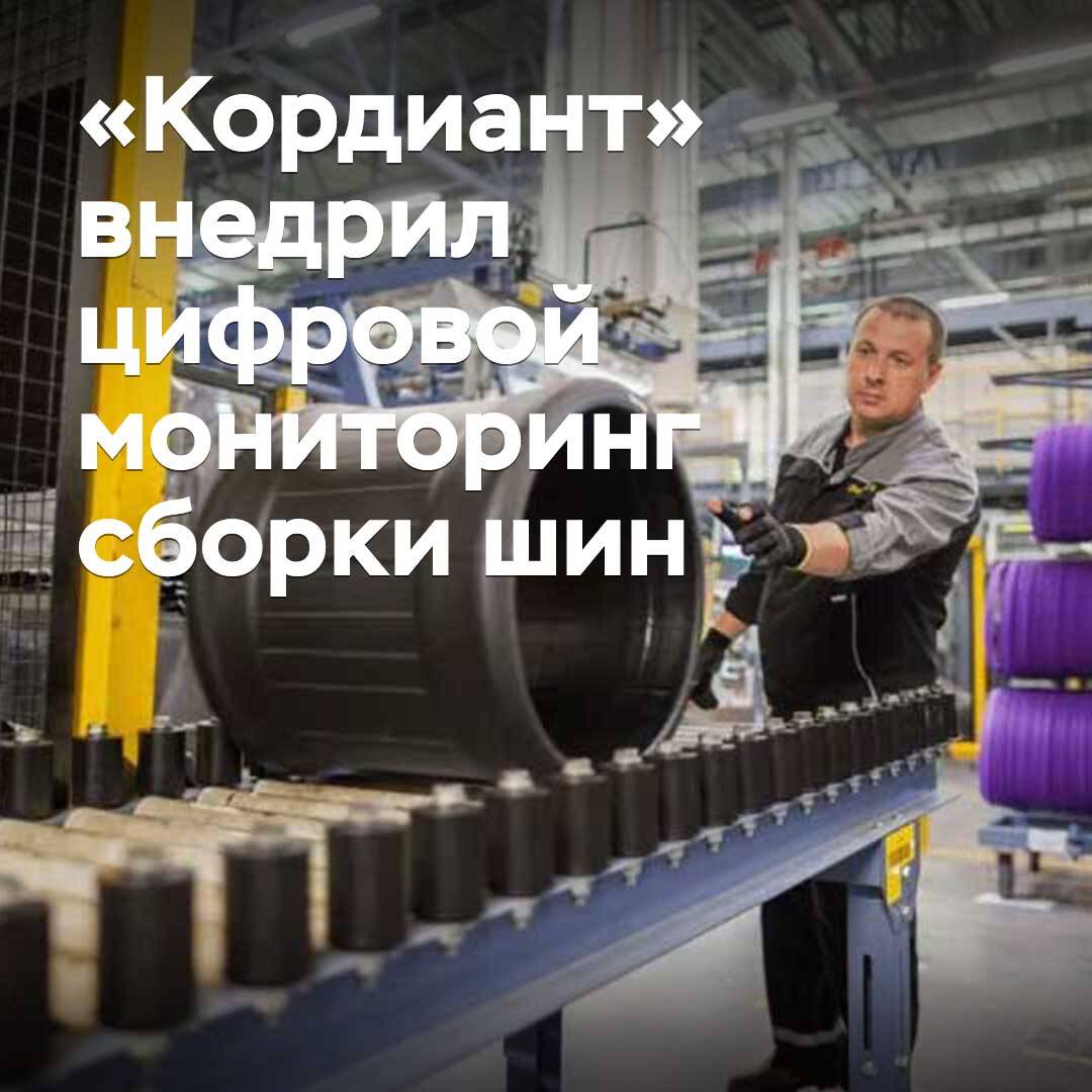 «Кордиант» внедрил цифровой мониторинг сборки шин