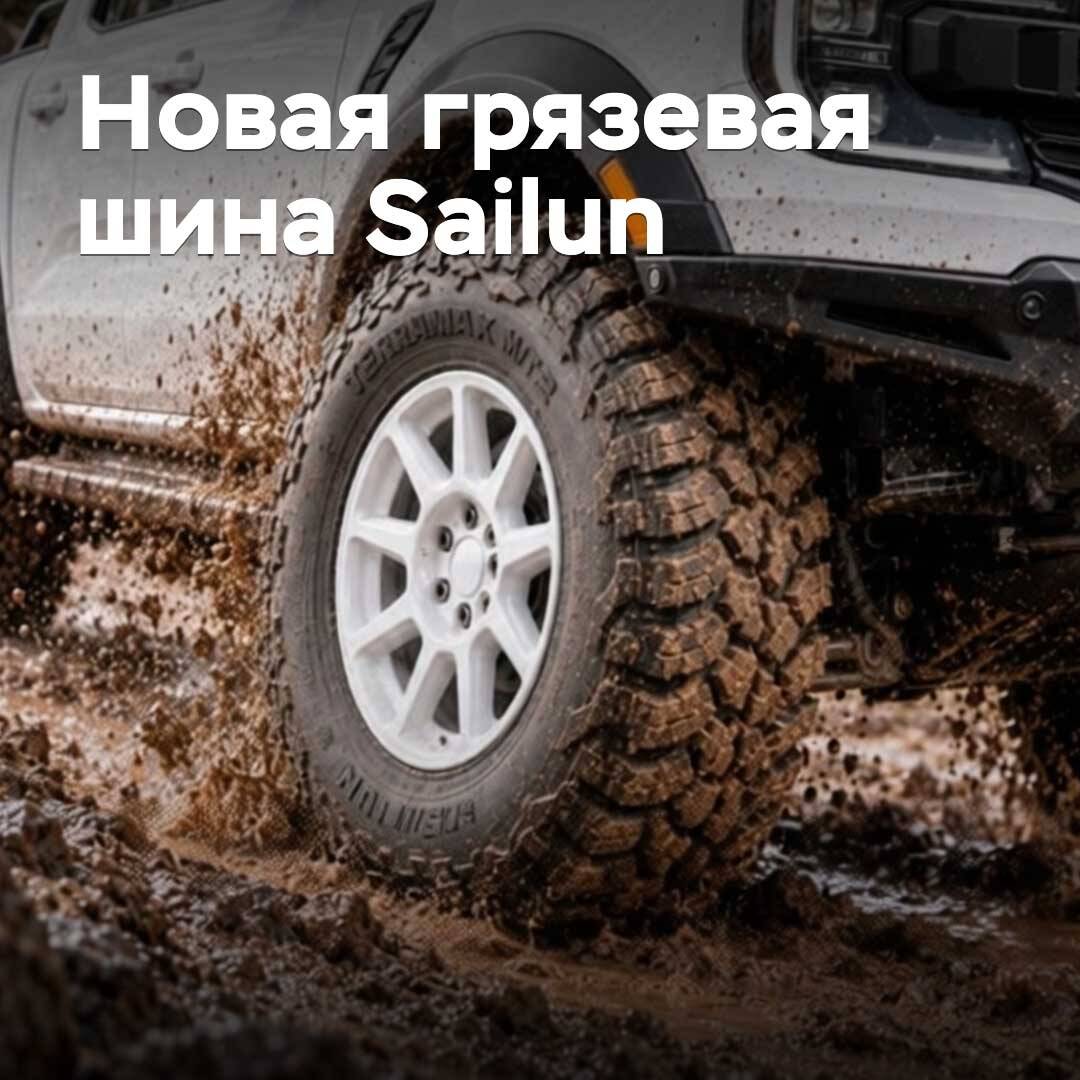 Представлена новая грязевая шина Sailun