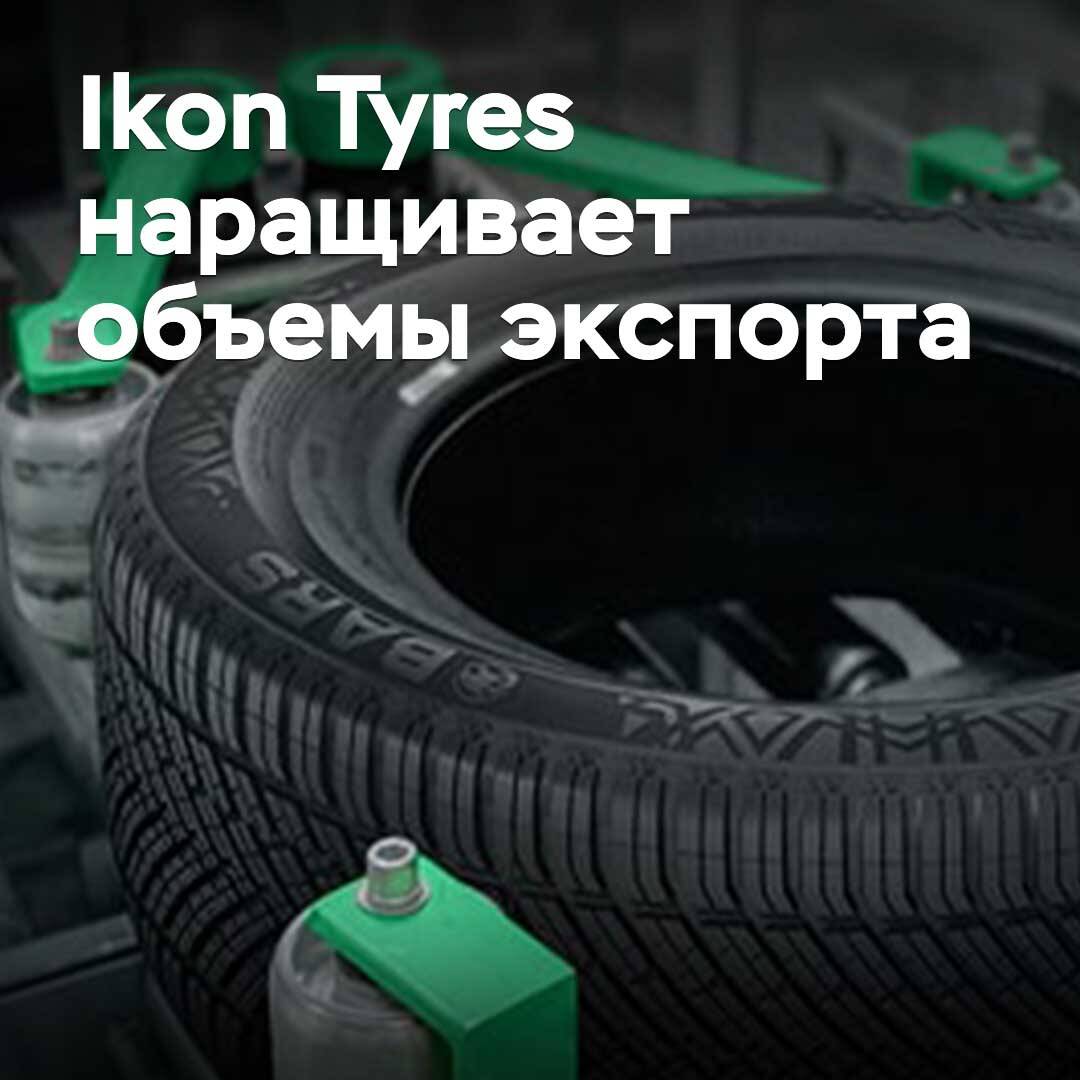 Ikon Tyres наращивает объемы экспорта