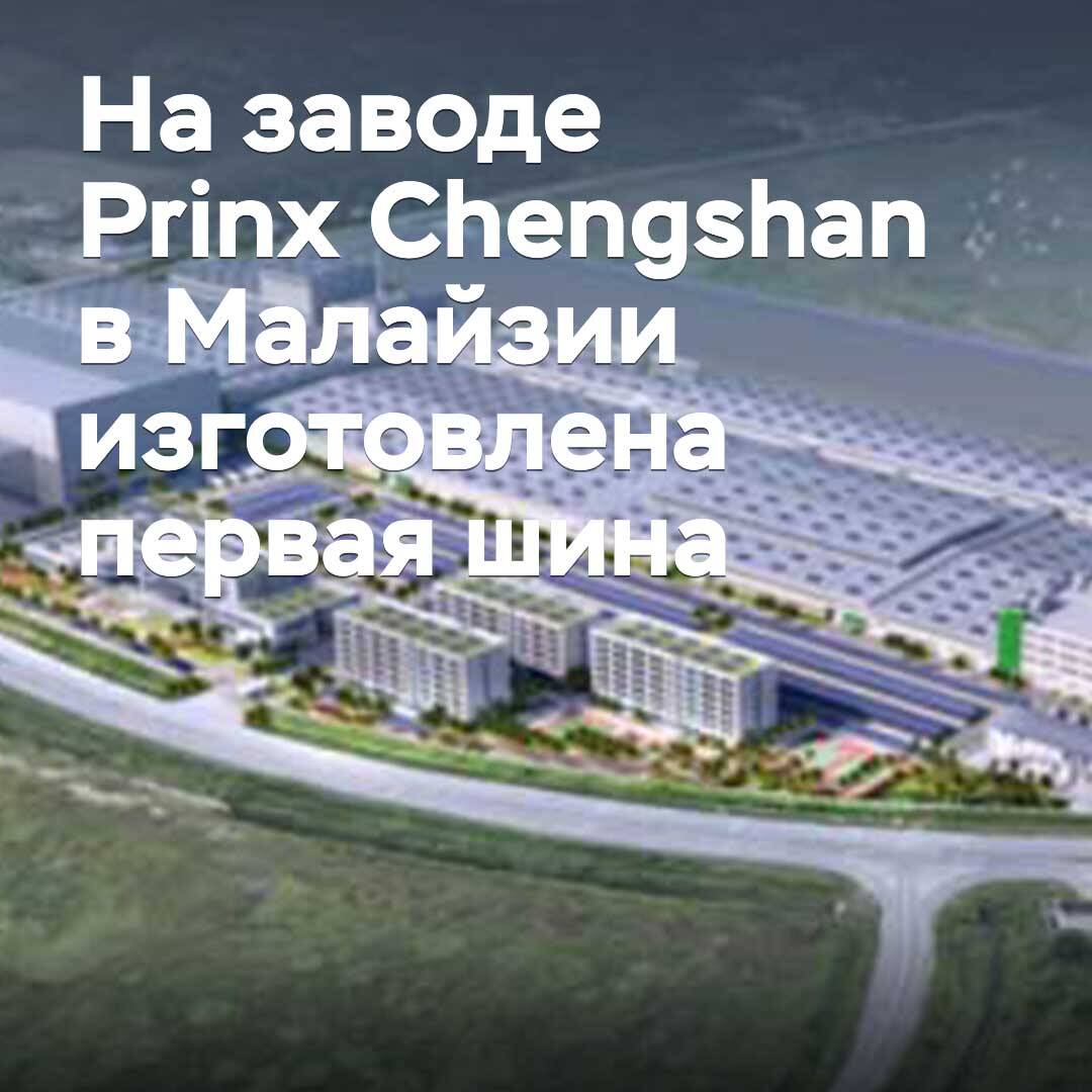 На заводе Prinx Chengshan в Малайзии изготовлена первая шина