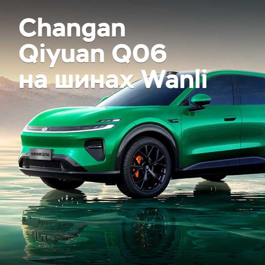 Кроссовер Changan Qiyuan Q06 оснастили шинами Wanli