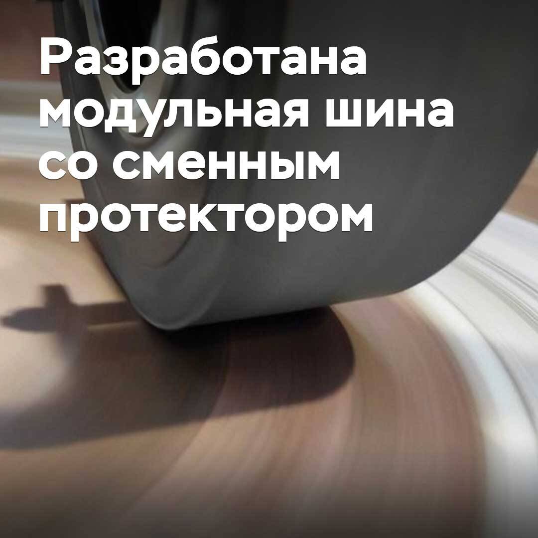 В Испании разработали модульную шину со сменным протектором