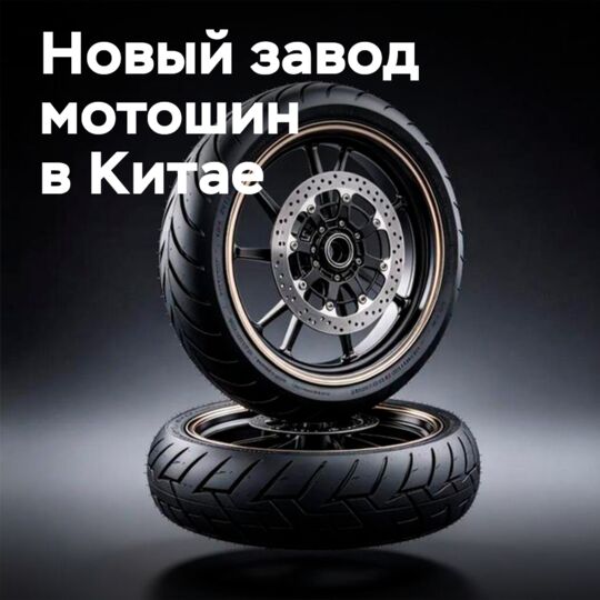 150 млн юаней инвестиций: мощный мотошинный завод открывается в Циндао