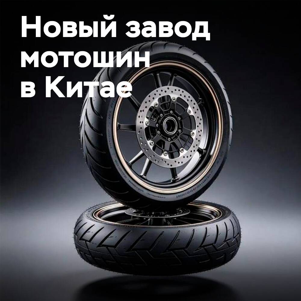 150 млн юаней инвестиций: мощный мотошинный завод открывается в Циндао