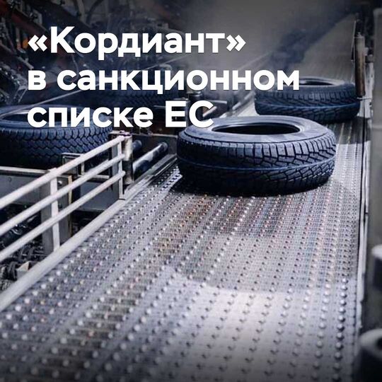 «Кордиант» включили в санкционный список ЕС