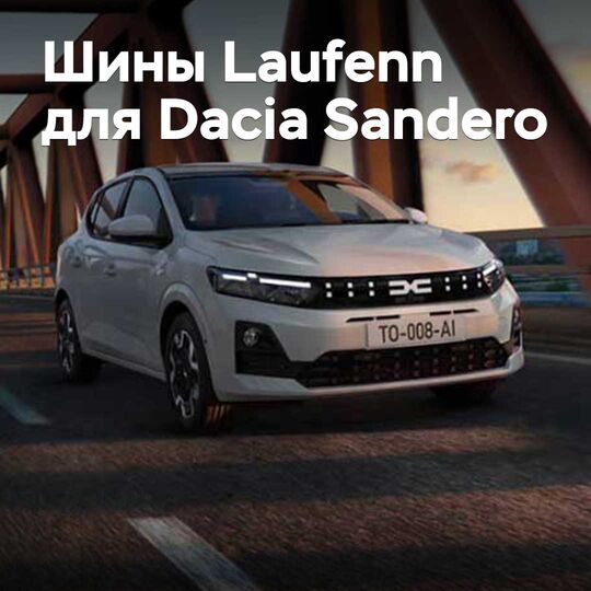 Новые шины Laufenn одобрены для Dacia Sandero