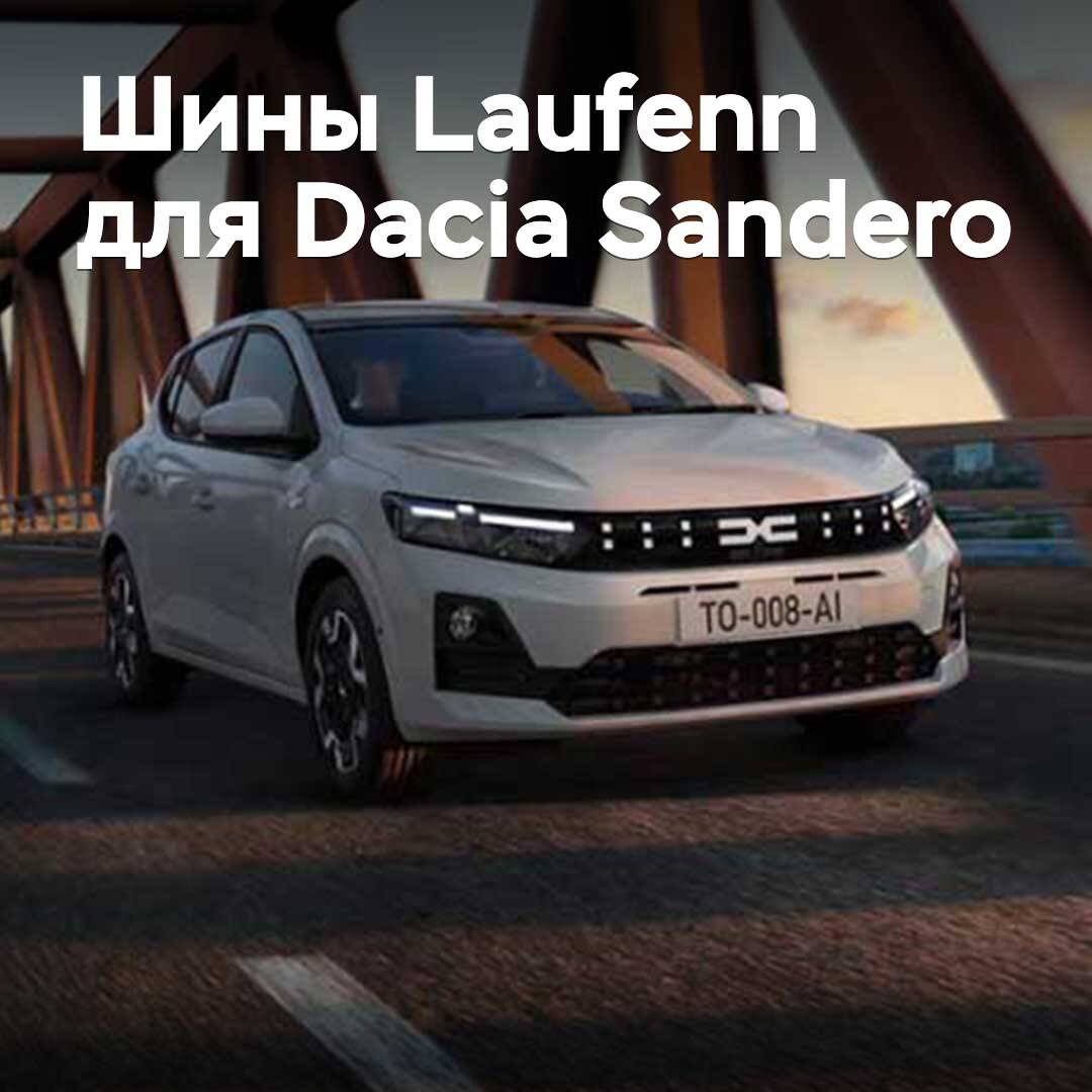 Новые шины Laufenn одобрены для Dacia Sandero