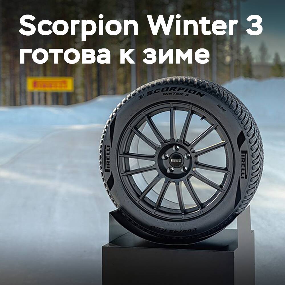 Pirelli представила зимние шины Scorpion Winter 3