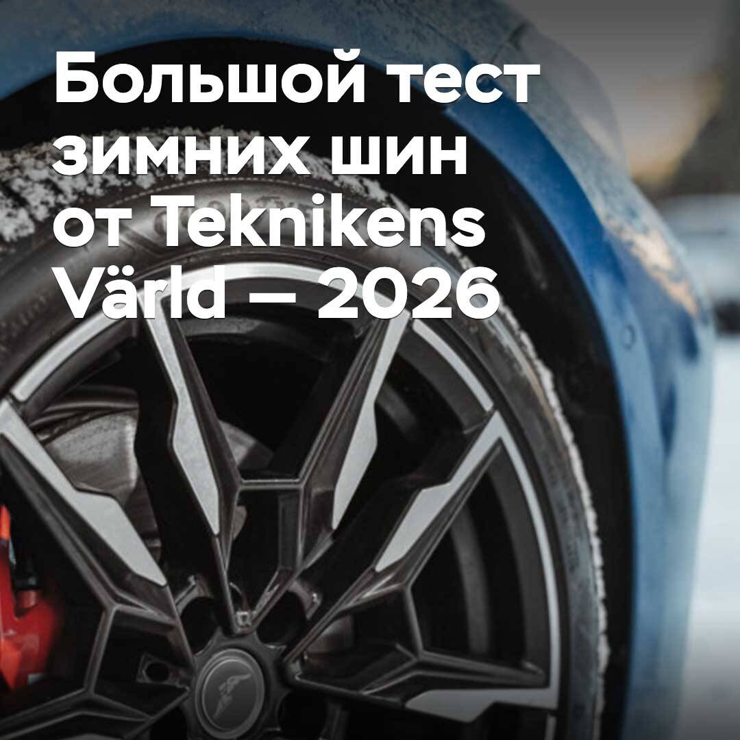 Большой тест зимних шин от Teknikens Värld — 2026